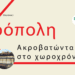 Στάσεις Ζωής | Γραμμή 2: Στάση ΑΚΡΟΠΟΛΗ 111 Στάσεις Ζωής | Γραμμή 2: Στάση ΑΚΡΟΠΟΛΗ