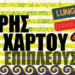 Διήρης Επί Χάρτου Επιπλέουσα | τ.102 124 Διήρης Επί Χάρτου Επιπλέουσα | τ.102