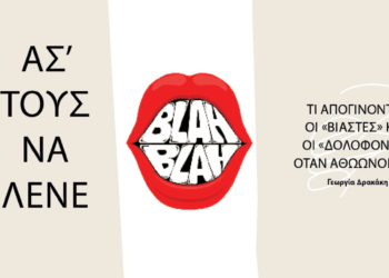 Τι απογίνονται οι «βιαστές» και οι «δολοφόνοι» όταν αθωώνονται; | Ασ’ τους να λένε