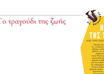 Το τραγούδι της ζωής | Η ψυχή της πόλης