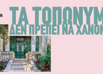 Τα τοπωνύμια δεν πρέπει να χάνονται | Πόσα είναι τα Πατήσια τελικά;