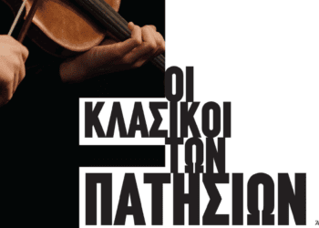 Οι κλασικοί των Πατησίων