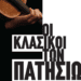 Οι κλασικοί των Πατησίων