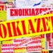 Ενοίκια: Πόσα θες να μας τρελλλάνεις;
