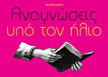 Αναγνώσεις υπό τον ήλιο