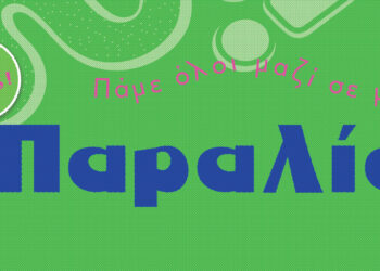 Πάμε όλοι μαζί σε μια παραλία
