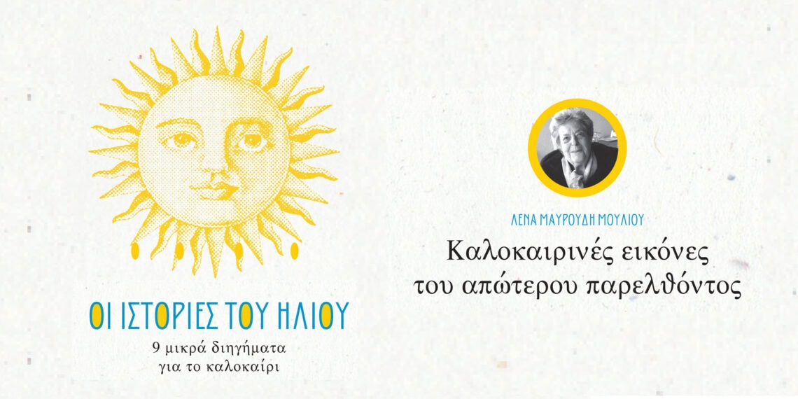 ISTORIES ILIOU 5 Οι ιστορίες του ήλιου: Καλοκαιρινές εικόνες του απώτερου παρελθόντος