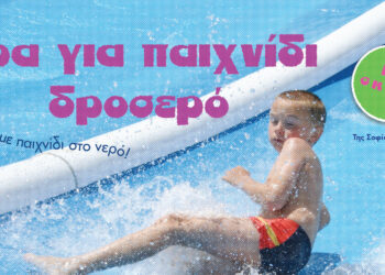 Ώρα για παιχνίδι δροσερό