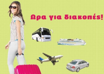 Ώρα για διακοπές!