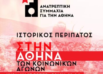Η Ανατρεπτική Συμμαχία διοργάνωσε ιστορικό περίπατο στο κέντρο της Αθήνας