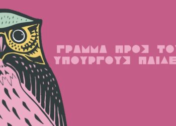Γράμμα προς τους Υπουργούς Παιδείας | Editorial | Τεύχος #105