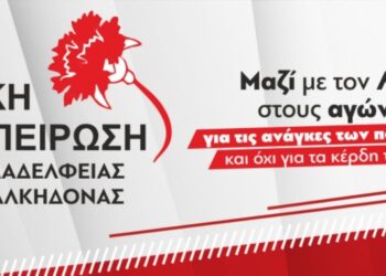 Εκδήλωση - Παρουσίαση ψηφοδελτίου Λαϊκής Συσπείρωσης Ν.Φ.-Ν.Χ. - Σάββατο 9/9 - 7.30 μμ - τ. Στρατιωτικό εργοστάσιο 106 Εκδήλωση – Παρουσίαση ψηφοδελτίου Λαϊκής Συσπείρωσης Ν.Φ.-Ν.Χ. – Σάββατο 9/9 – 7.30 μμ – τ. Στρατιωτικό εργοστάσιο