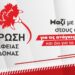 Εκδήλωση - Παρουσίαση ψηφοδελτίου Λαϊκής Συσπείρωσης Ν.Φ.-Ν.Χ. - Σάββατο 9/9 - 7.30 μμ - τ. Στρατιωτικό εργοστάσιο 112 Εκδήλωση – Παρουσίαση ψηφοδελτίου Λαϊκής Συσπείρωσης Ν.Φ.-Ν.Χ. – Σάββατο 9/9 – 7.30 μμ – τ. Στρατιωτικό εργοστάσιο