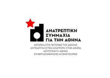 Διακήρυξη της Ανατρεπτικής Συμμαχίας για την Αθήνα για τις δημοτικές εκλογές της 8ης Οκτωβρίου 2023