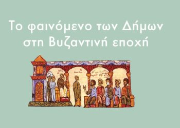 Το φαινόμενο των Δήμων στη Βυζαντινή εποχή