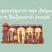 Το φαινόμενο των Δήμων στη Βυζαντινή εποχή