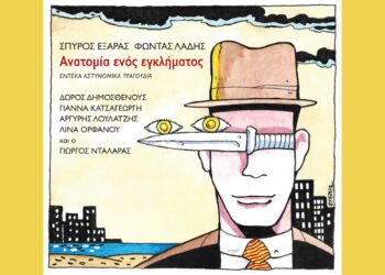 Nέο άλμπουμ: Ανατομία ενός εγκλήματος