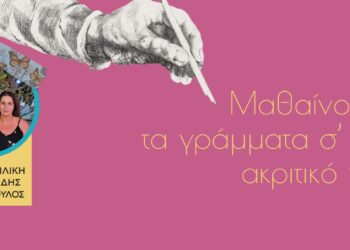 Λίτσα Βασιλική & Αριστείδης Βασιλόπουλος: Μαθαίνοντας τα γράμματα σ’ ένα ακριτικό νησί