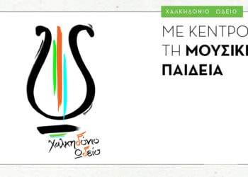 Χαλκηδόνιο Ωδείο: Με κέντρο τη Μουσική Παιδεία