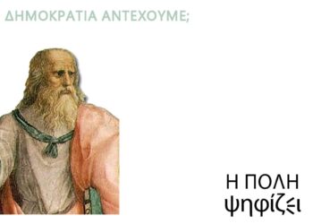 Πόση Δημοκρατία αντέχουμε;