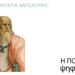 Πόση Δημοκρατία αντέχουμε; 113 Πόση Δημοκρατία αντέχουμε;