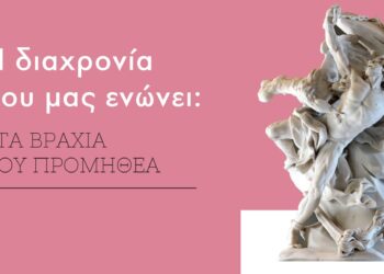 Η διαχρονία που μας ενώνει:  Στα βράχια του Προμηθέα