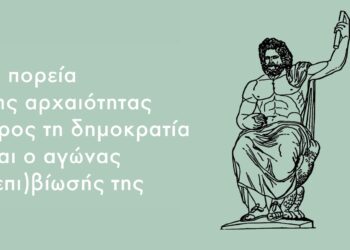 Η πορεία της αρχαιότητας προς τη δημοκρατία και o αγώνας (επι)βίωσής της