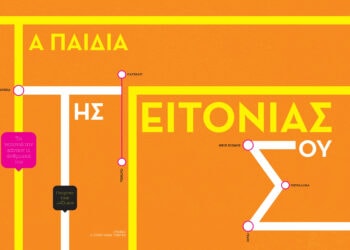 Τα παιδιά της γειτονιάς σου