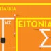 Τα παιδιά της γειτονιάς σου