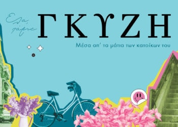 Γκύζη: Μέσα από τα μάτια των κατοίκων του