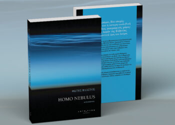 HOMO NEBULUS: ένα βιβλίο μοιρασμένο σε δύο κόσμους