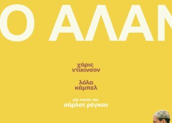 Το Αλάνι / Scrapper (2023) | Μία χαμηλού κόστους ταινία για την αλληλοκατανόηση