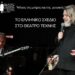 Το Ελληνικό Σχέδιο στο Θέατρο Τέχνης 114 Το Ελληνικό Σχέδιο στο Θέατρο Τέχνης