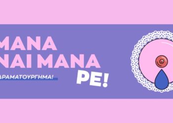 «Η μάνα είναι μάνα ρε» για 12 παραστάσεις στο HGW