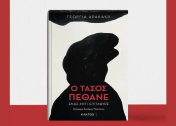 Νέα Κυκλοφορία | Γεωργία Δρακάκη: Ο ΤΑΣΟΣ ΠΕΘΑΝΕ ένας αντι-επιτάφιος