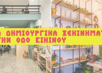 Αγαπήσαμε… τα δημιουργικά ξεκινήματα στην οδό Σικίνου