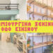 Αγαπήσαμε… τα δημιουργικά ξεκινήματα στην οδό Σικίνου