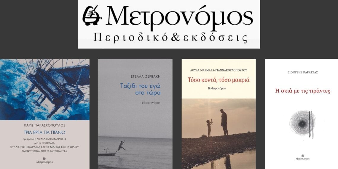 Νέες Κυκλοφορίες από τις εκδόσεις Μετρονόμος 105 2 9 Νέες Κυκλοφορίες από τις εκδόσεις Μετρονόμος