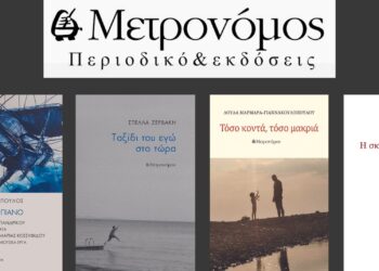 Νέες Κυκλοφορίες από τις εκδόσεις Μετρονόμος
