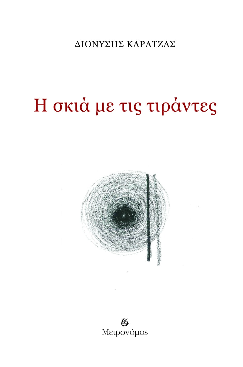 Νέες Κυκλοφορίες από τις εκδόσεις Μετρονόμος 106 I skia me tis tirantes Νέες Κυκλοφορίες από τις εκδόσεις Μετρονόμος