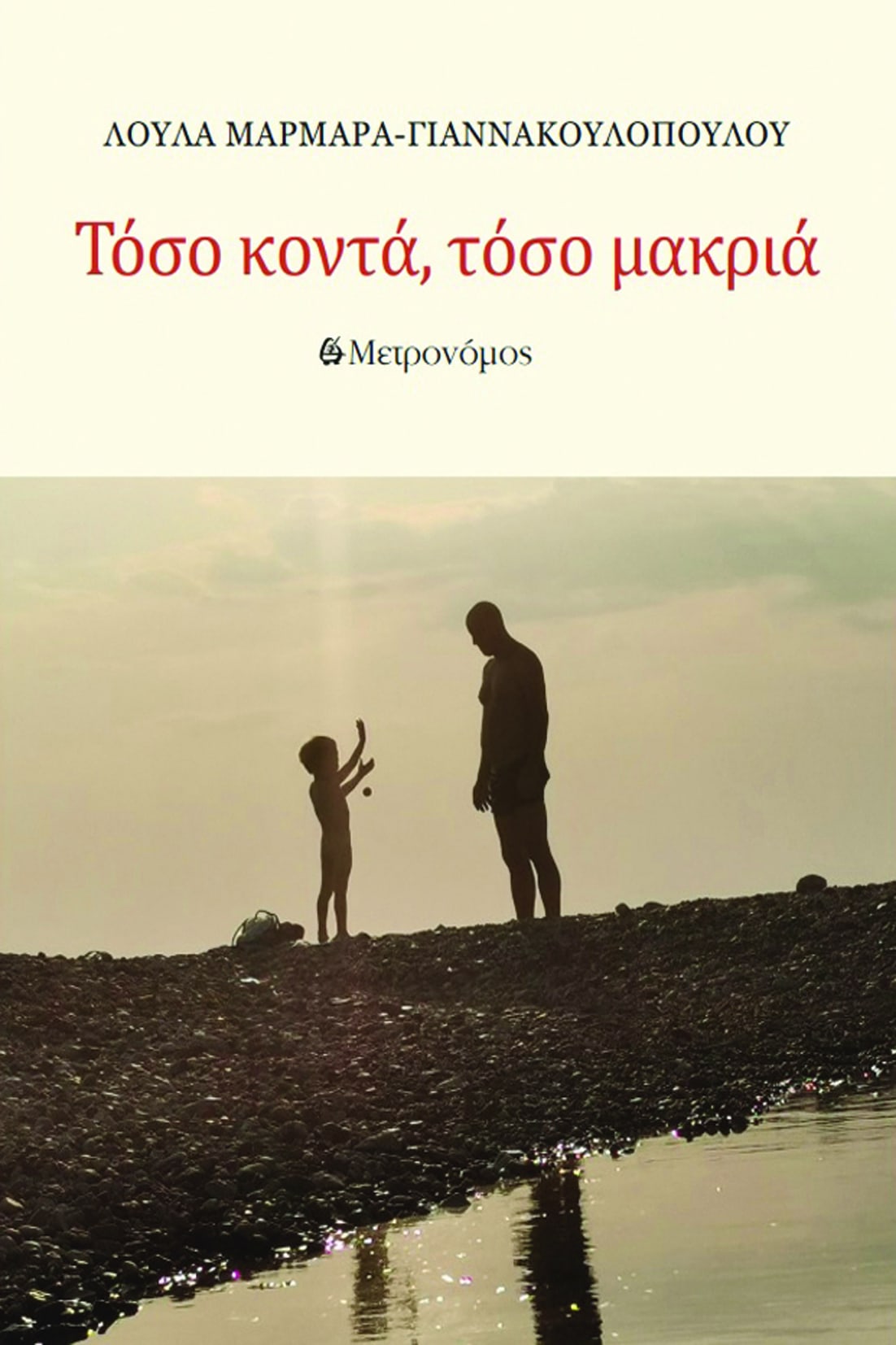 Νέες Κυκλοφορίες από τις εκδόσεις Μετρονόμος 109 Toso konta toso makria cover Νέες Κυκλοφορίες από τις εκδόσεις Μετρονόμος