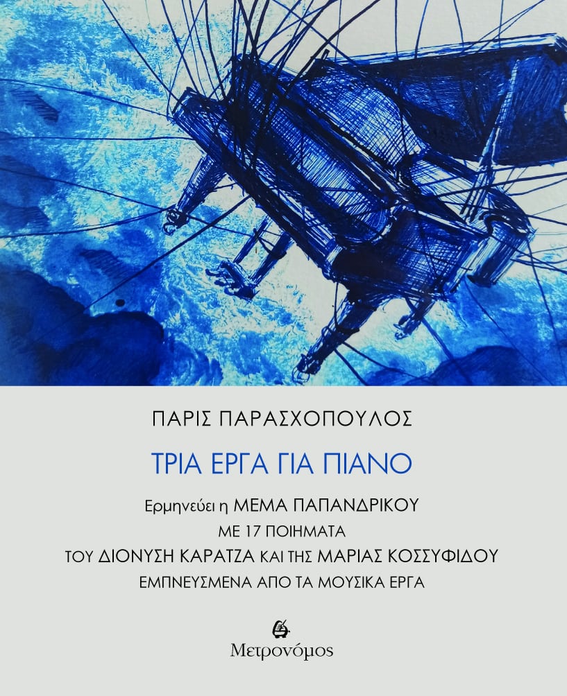 Νέες Κυκλοφορίες από τις εκδόσεις Μετρονόμος 107 Tria erga gia piano Νέες Κυκλοφορίες από τις εκδόσεις Μετρονόμος