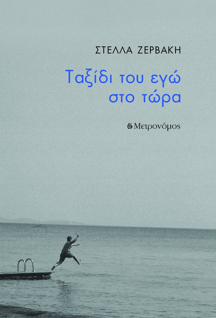 Νέες Κυκλοφορίες από τις εκδόσεις Μετρονόμος 108 Τaxidi tou ego sto tora cover Νέες Κυκλοφορίες από τις εκδόσεις Μετρονόμος