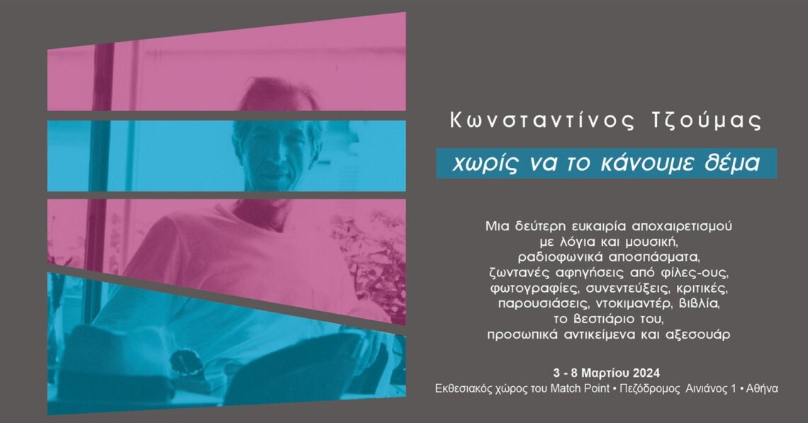 392884413 10229356014298558 8785253588871235420 n Έκθεση αποχαιρετισμού του Κωνσταντίνου Τζούμα στο MatchPoint