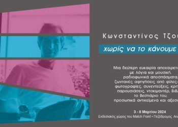 Έκθεση αποχαιρετισμού του Κωνσταντίνου Τζούμα στο MatchPoint