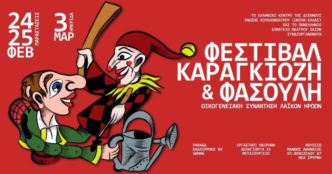 Φεστιβάλ Καραγκιόζη και Φασουλή | Οικογενειακή Συνάντηση Λαϊκών Ηρώων 105 422107074 24643809325265024 7364386706882494573 n Φεστιβάλ Καραγκιόζη και Φασουλή | Οικογενειακή Συνάντηση Λαϊκών Ηρώων