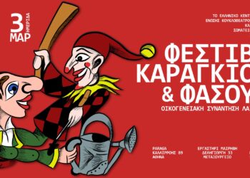 Φεστιβάλ Καραγκιόζη και Φασουλή | Οικογενειακή Συνάντηση Λαϊκών Ηρώων