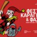 Φεστιβάλ Καραγκιόζη και Φασουλή | Οικογενειακή Συνάντηση Λαϊκών Ηρώων