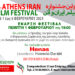 Iran Film Festival από 1 έως 6 Φεβρουαρίου