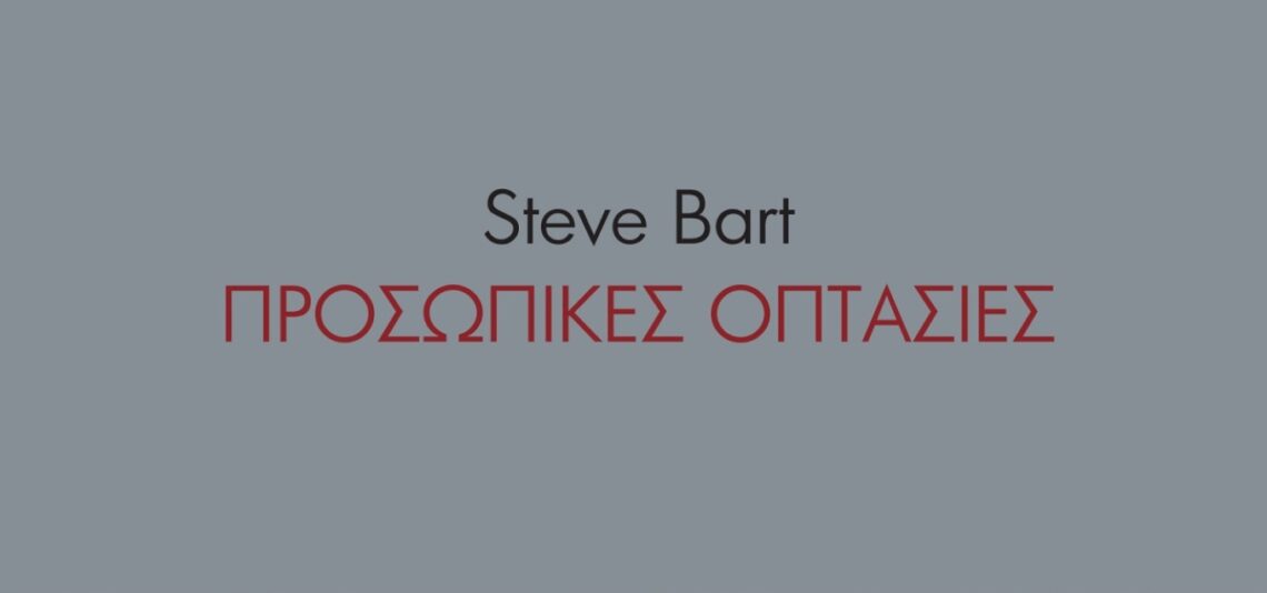 Prosopikes optasies Cover 1 e1708510995263 «Προσωπικές Οπτασίες» | Η συλλογή διηγημάτων του Steve Bart